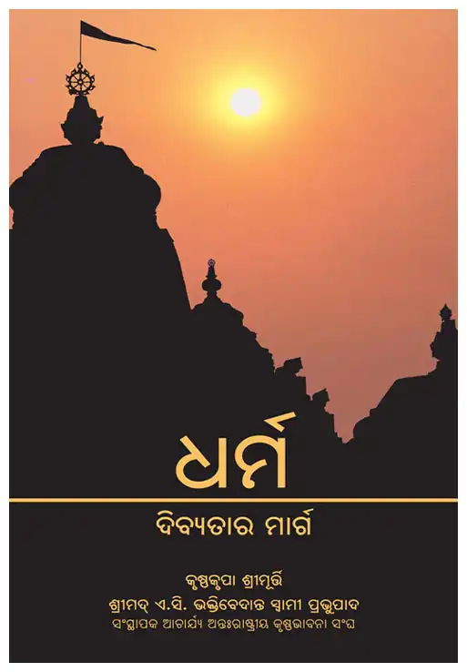 ଧର୍ମ ଦିବ୍ୟତାର ମାର୍ଗ