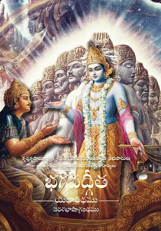 భగవద్గీత యథాతథము (పాకెట్ ఎడిషన్)