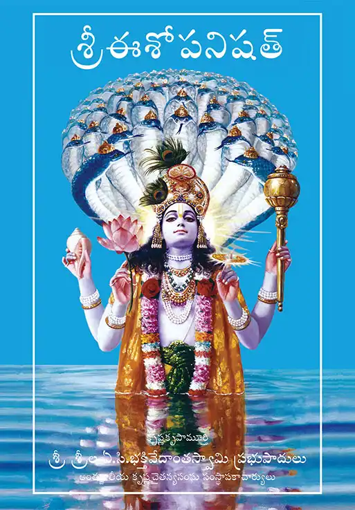 శ్రీఈశోపనిషత్ 