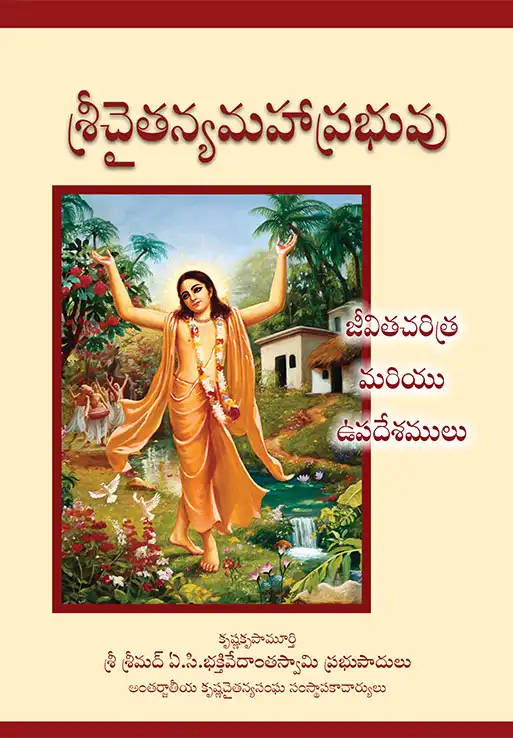 శ్రీచైతన్యమహాప్రభువు జీవితచరిత్ర మరియు ఉపదేశములు