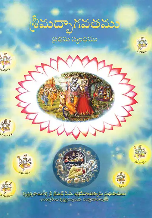 శ్రీమద్భాగవతము ప్రథమ స్కంధము