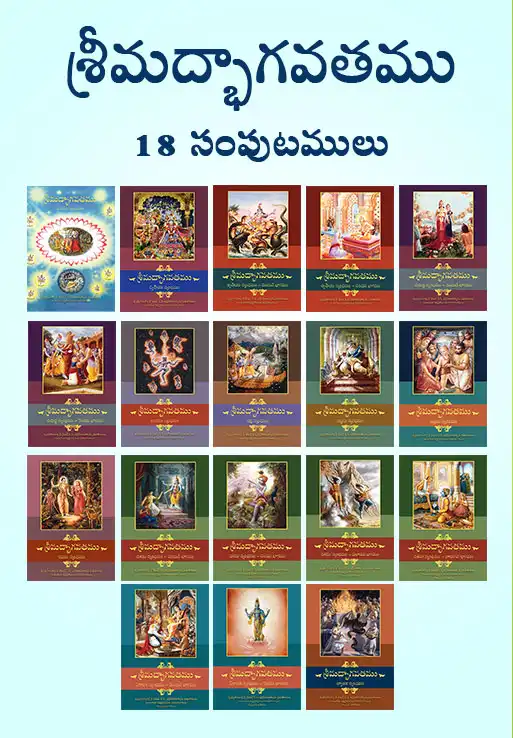 శ్రీమద్భాగవతము - 18 సంపుటములు
