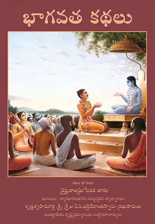 భాగవత కథలు