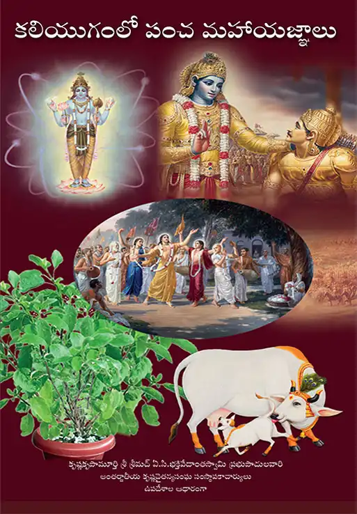 కలియుగంలో పంచ మహాయజ్ఞాలు