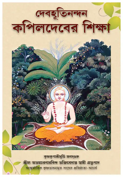 দেবহূতিনন্দন কপিলদেবের শিক্ষা