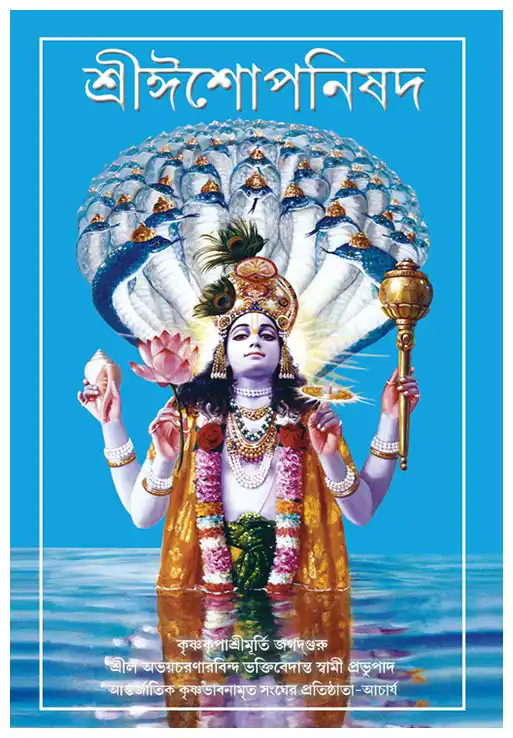 শ্রীঈশোপনিষদ