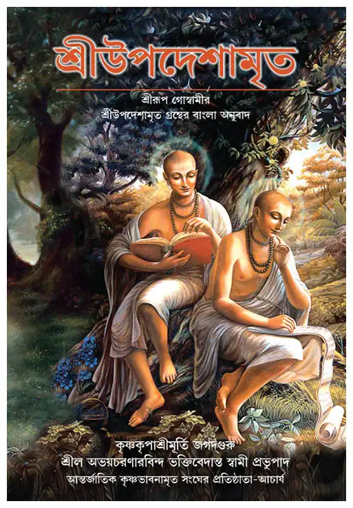 শ্রীউপদেশামৃত