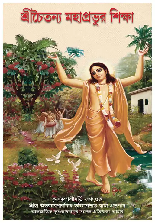 শ্রীচৈতন্য মহাপ্রভুর শিক্ষা