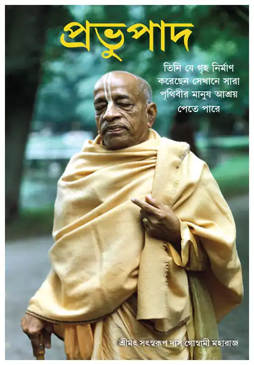 প্রভুপাদ