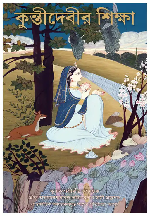 কুন্তীদেবীর শিক্ষা