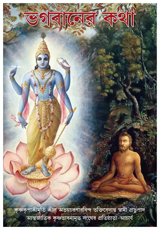 ভগবােনর কথা