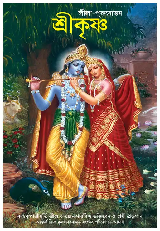  লীলা-পুরুষোত্তম শ্রীকৃষ্ণ