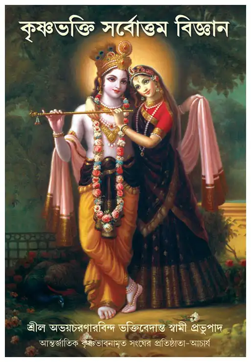 কৃষ্ণভক্তি সর্বোত্তম বিজ্ঞান