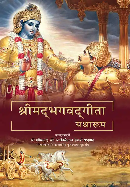 श्रीमद्भगवद्गीता यथारूप
