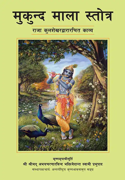 मुकुन्द माला स्तोत्र