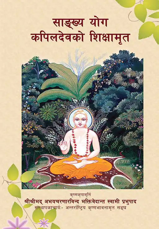 साङ्‍ख्य योग कपिलदेवको शिक्षामृत