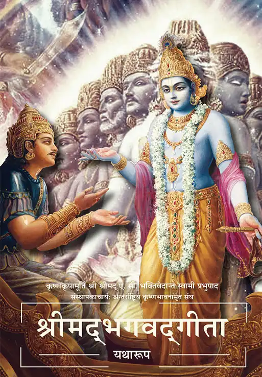 श्रीमद्भगवद्गीता यथारूप (Pocket Edition)