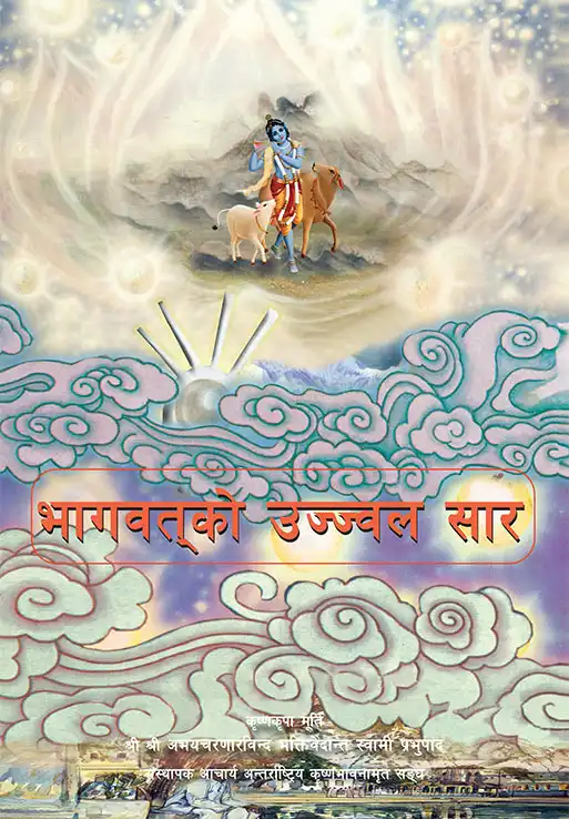 भागवत्‌को उज्ज्वल सार