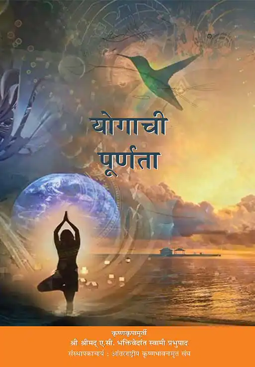 योगाची पूर्णता
