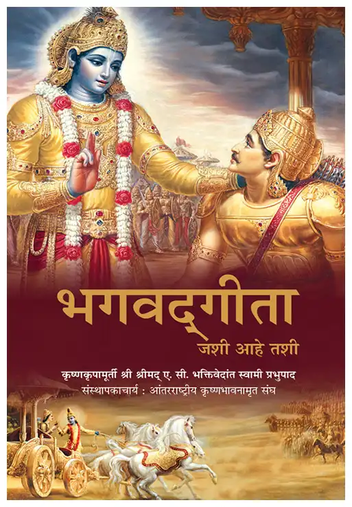 भगवद्‌गीता  जशी आहे तशी