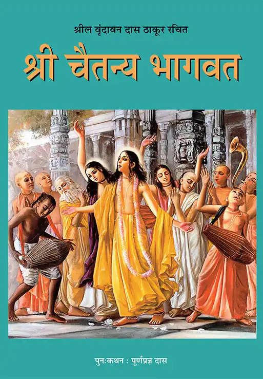 श्री चैतन्य भागवत
