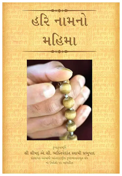 હરિ નામનો મહિમા