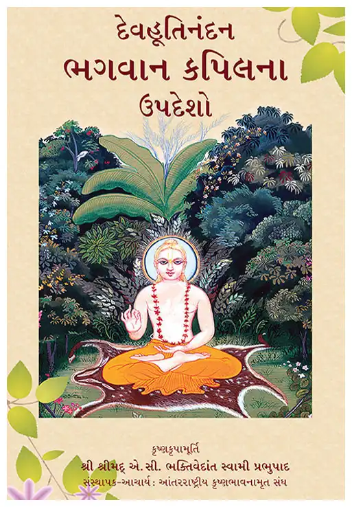 દેવહૂતિનંદન ભગવાન કપિલના ઉપદેશો