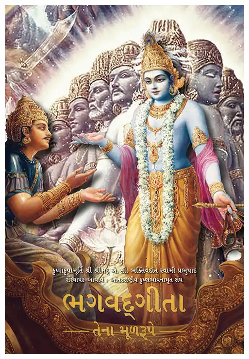 ‍ભગવદ્‍ગીતા- તેના મૂળરૂપે (Pocket Edition)