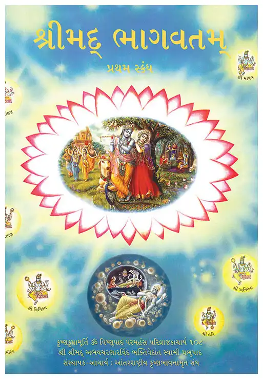 શ્રીમદ્ ભાગવતમ્ પ્રથમ સ્કંધ