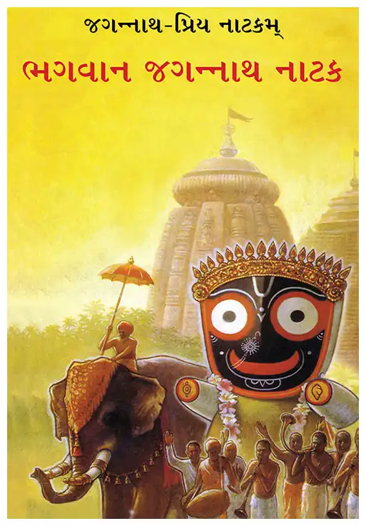 ભગવાન જગન્નાથ નાટક