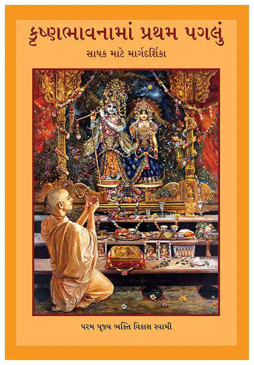 કૃષ્ણભાવનામાં પ્રથમ પગલું