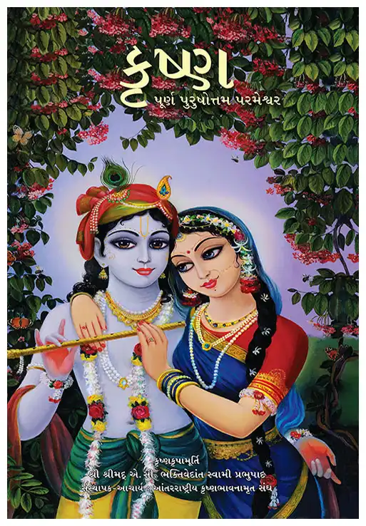 કૃષ્ણ, પૂર્ણ પુર‍ુષોત્તમ પરમેશ્વર