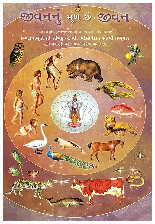જીવનનું મૂળ છે જીવન