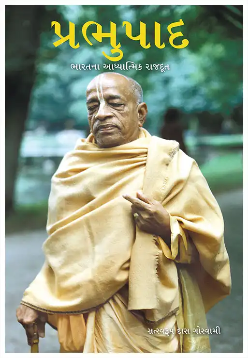 પ્રભુપાદ - ભારતના આધ્યાત્મિક રાજદૂત