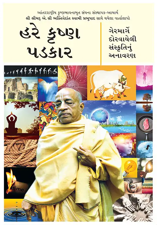 હરે કૃષ્ણ પડકાર