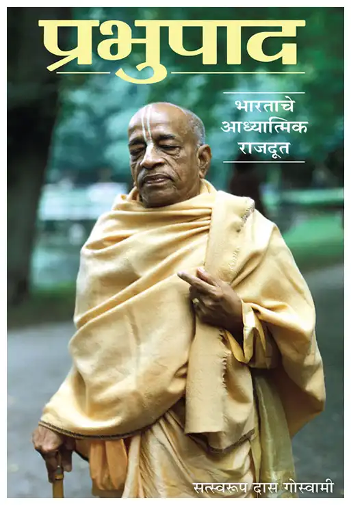 प्रभुपाद भारताचे आध्यात्मिक राजदूत