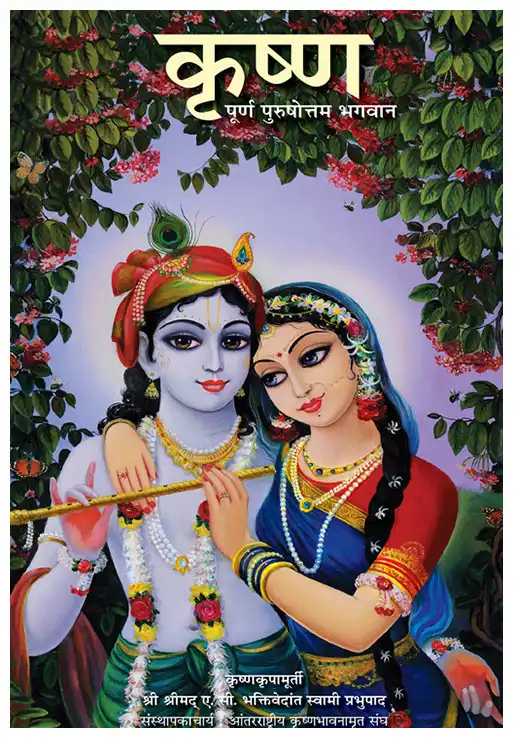 कृष्ण पूर्ण पुरुषोत्तम भगवान