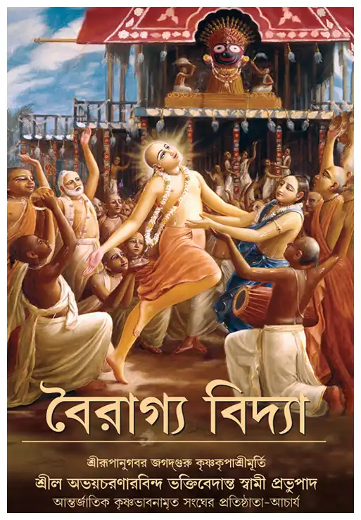 বৈরাগ্য বিদ্যা