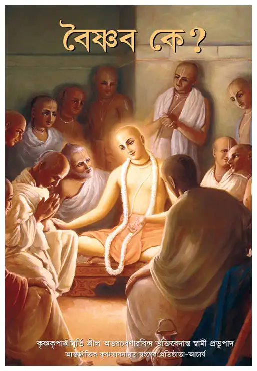 বৈষ্ণব কে?