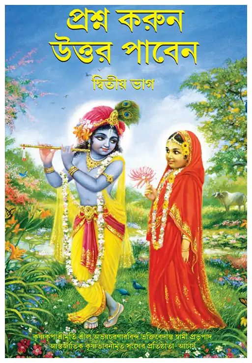 প্রশ্ন করুন উত্তর পাবেন দ্বিতীয় ভাগ