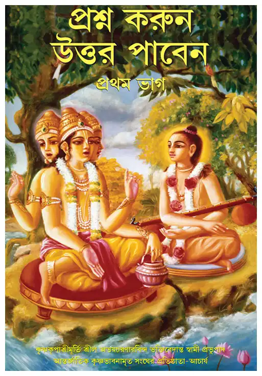 প্রশ্ন করুন উত্তর পাবেন প্রথম ভাগ