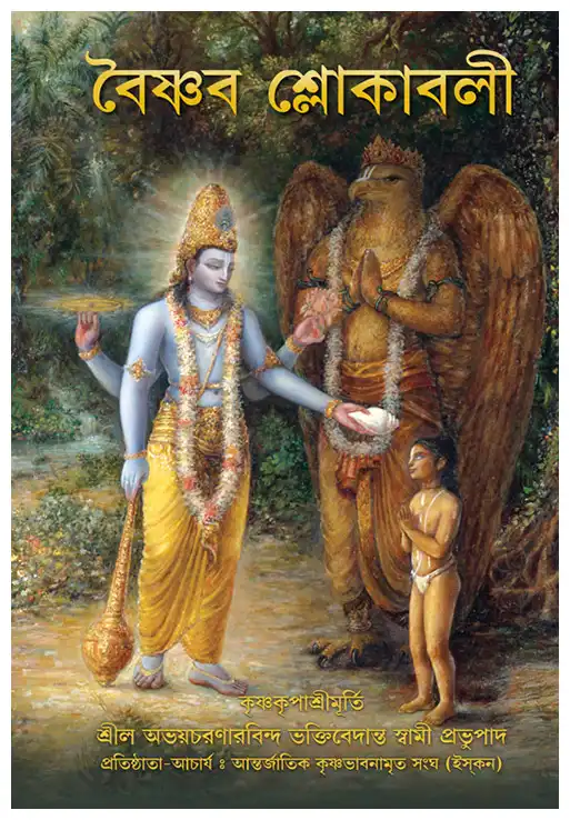 বৈষ্ণব শ্লোকাবলী