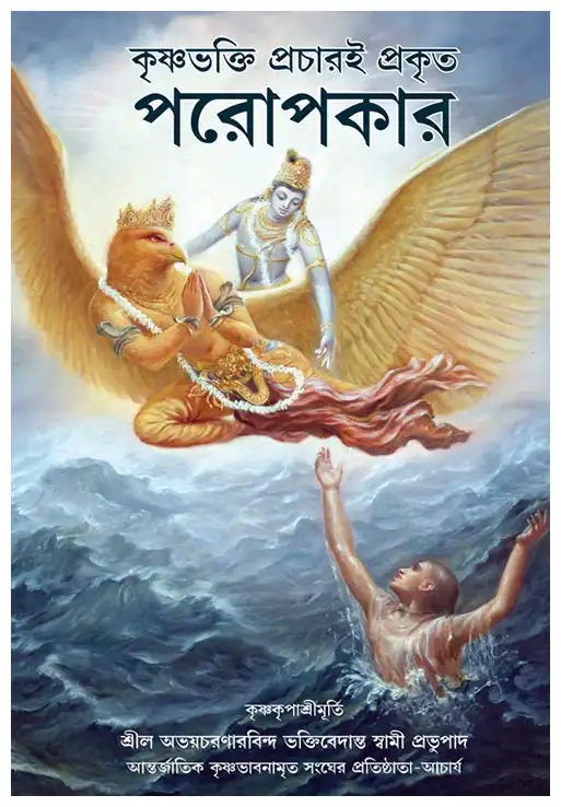 কৃষ্ণভক্তি প্রচারই প্রকৃত পরোপকার