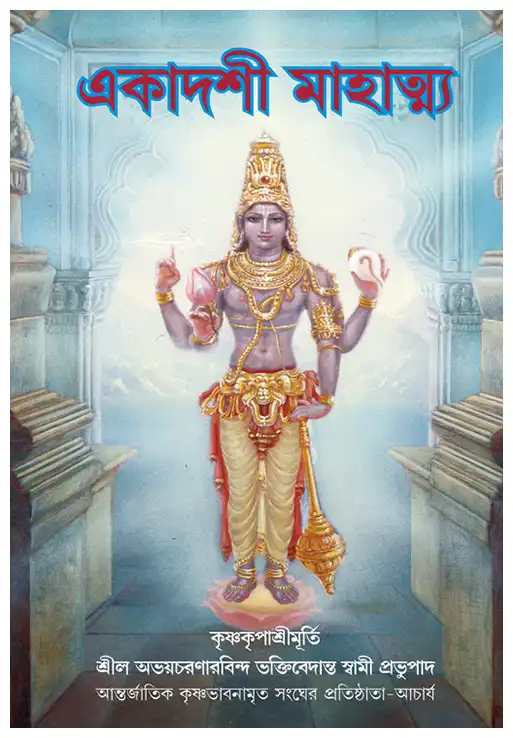 একাদশী মাহাত্ম্য