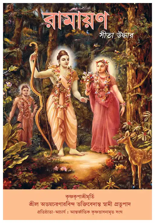রামায়ণ সীতা উদ্ধার