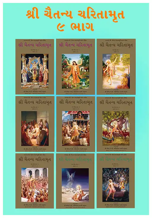 શ્રી ચૈતન્ય ચરિતામૃત (૯ ગ્રંથોમાં સંપૂર્ણ)