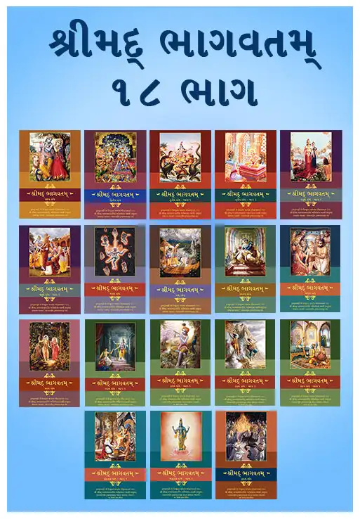 શ્રીમદ્ ભાગવતમ્  (સ્કંધ ૧થી ૧૨, ૧૮ ગ્રંથોમા સંપૂર્ણ)