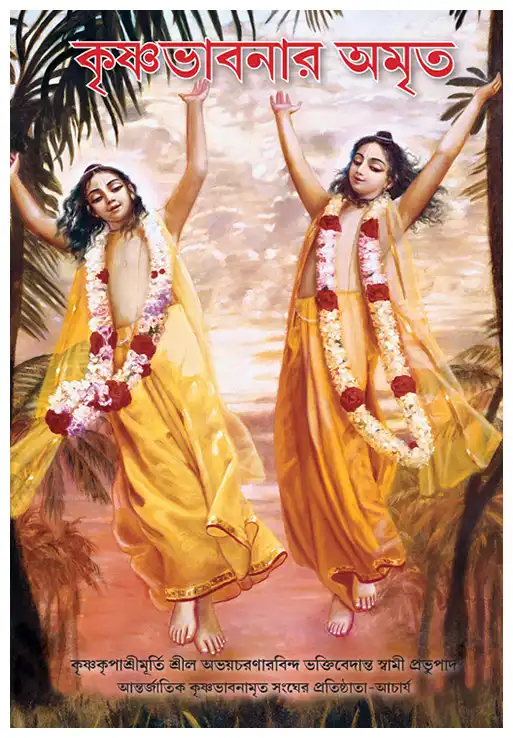 কৃষ্ণভাবনার অমৃত