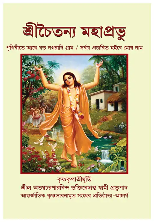 শ্রীচৈতন্য মহাপ্রভু পৃথিবীতে আছে যত নগরাদি গ্রাম (পকেট সংস্করণ)