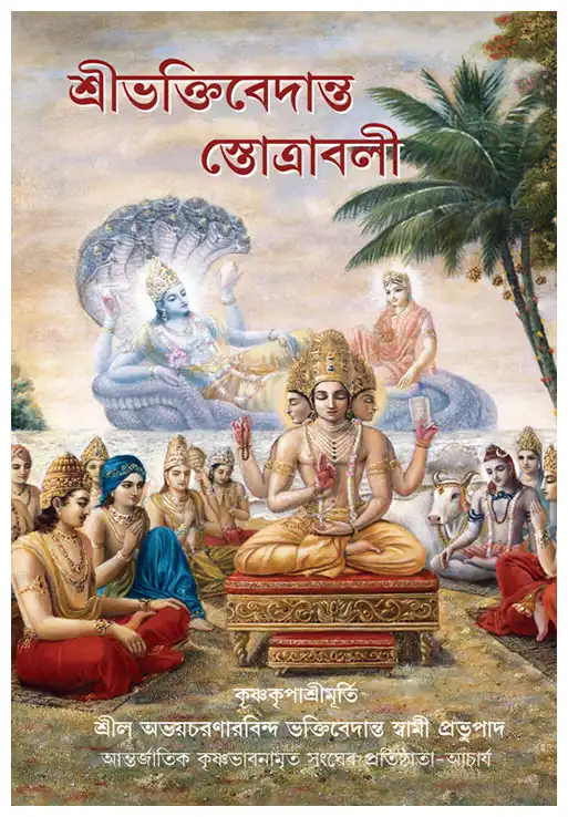 শ্রীভক্তিবেদান্ত স্তোত্রাবলী
